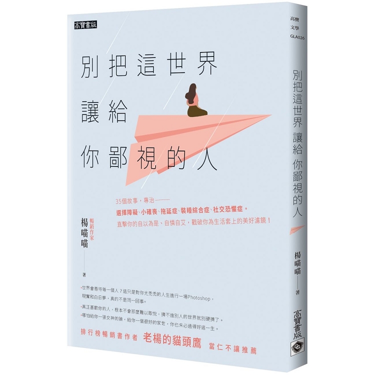 別把這世界讓給你鄙視的人 | 拾書所