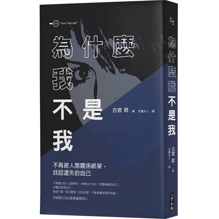 為什麼我不是我？不再被人際關係綁架，找回遺失的自己 | 拾書所