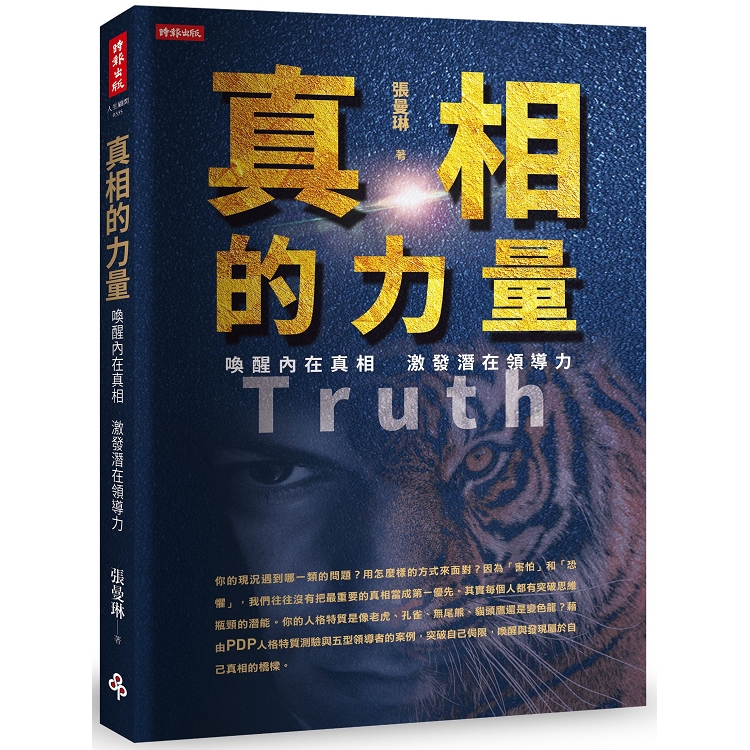 真相的力量：喚醒內在真相 激發潛在領導力 | 拾書所