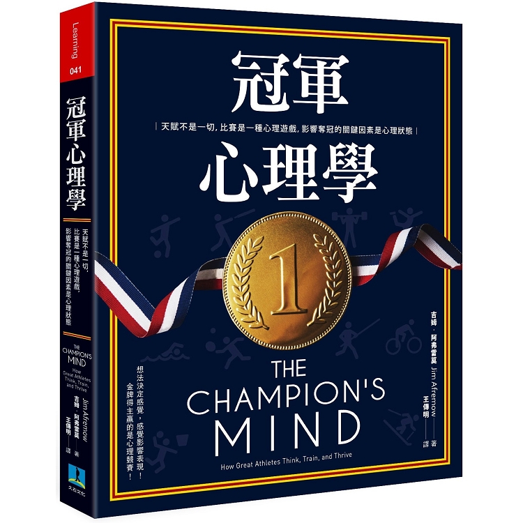 冠軍心理學：天賦不是一切，比賽是一種心理遊戲，影響奪冠的關鍵因素是心理狀態》 | 拾書所
