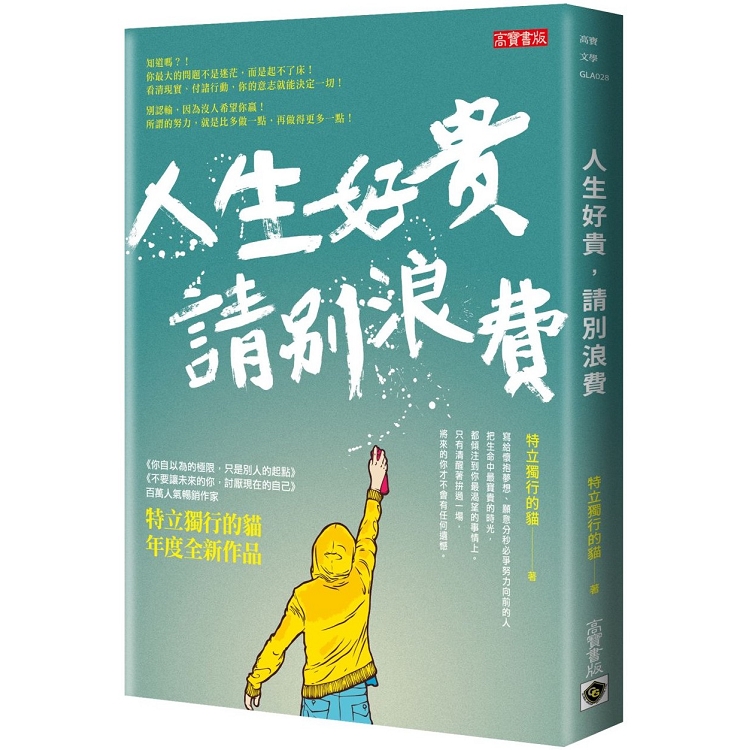 人生好貴，請別浪費 | 拾書所