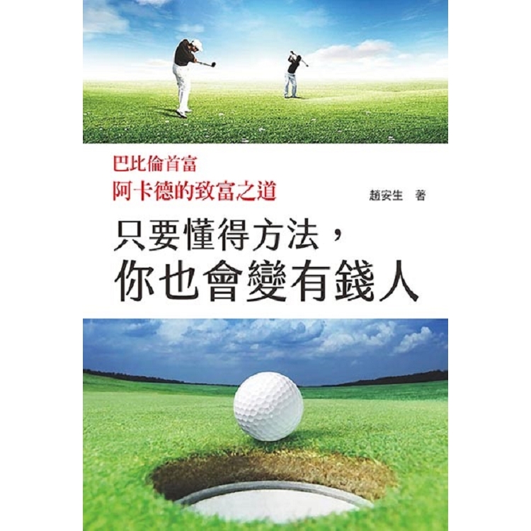 只要懂得方法，你也會變有錢人 | 拾書所