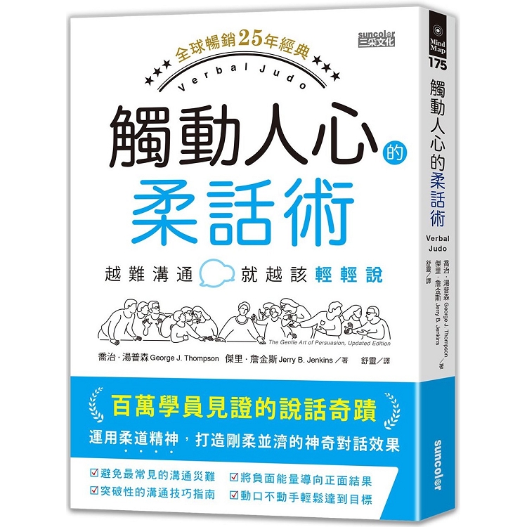 觸動人心的柔話術【全球暢銷25年經典】：越難溝通就越該輕輕說 | 拾書所