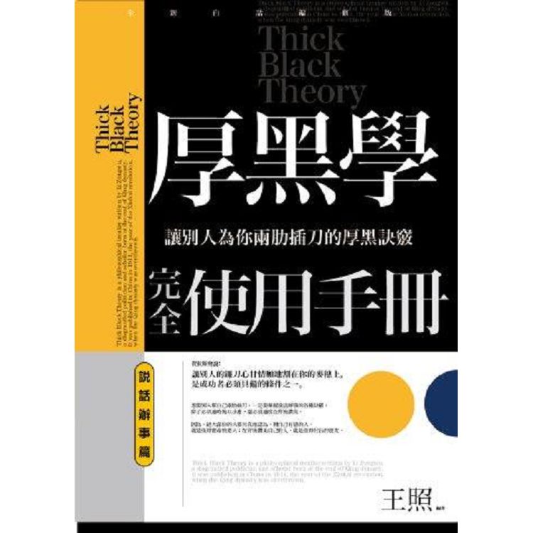 厚黑學完全使用手冊：說話辦事篇