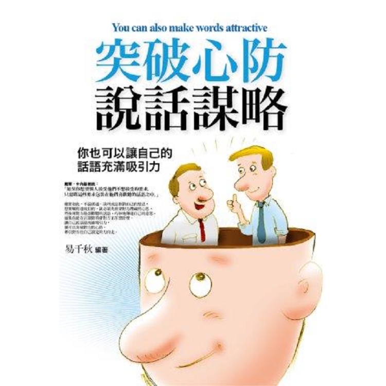 突破心防說話謀略 | 拾書所