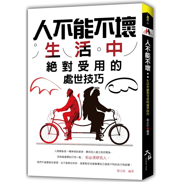 人不能不壞：生活中絕對受用的處世技巧 | 拾書所