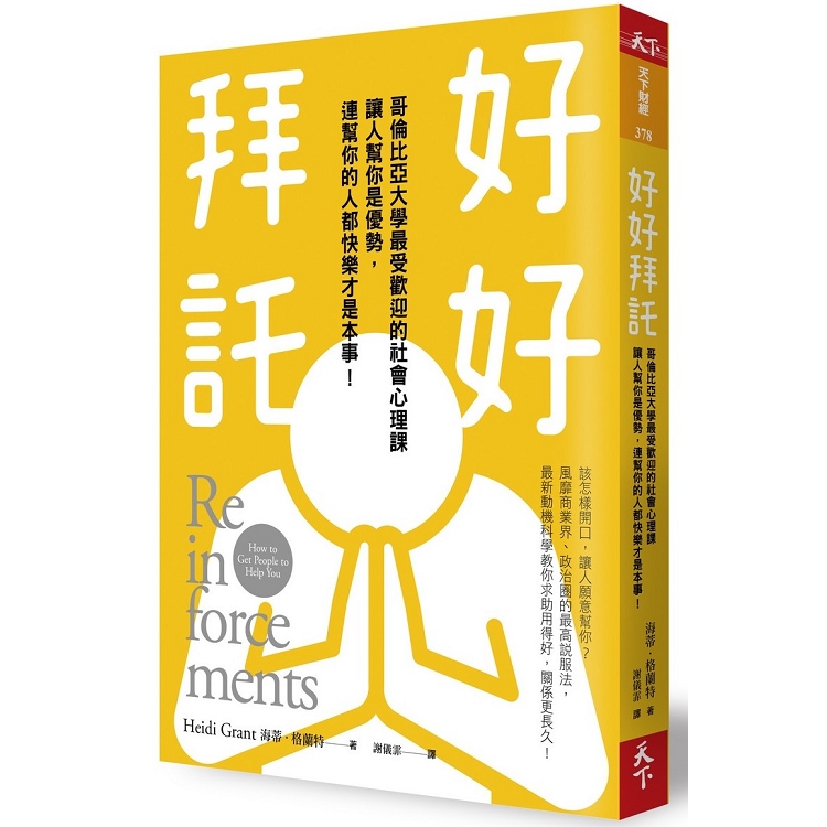 好好拜託：哥倫比亞大學最受歡迎的社會心理課，讓人幫你是優勢，連幫你的人都快樂才是本事！ | 拾書所