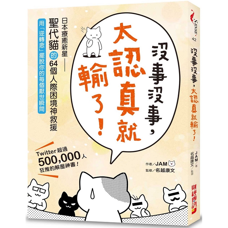 沒事沒事，太認真就輸了：日本療癒新星「聖代貓」的64個人際困境神救援，用逆轉念擺脫你的每個厭世瞬間