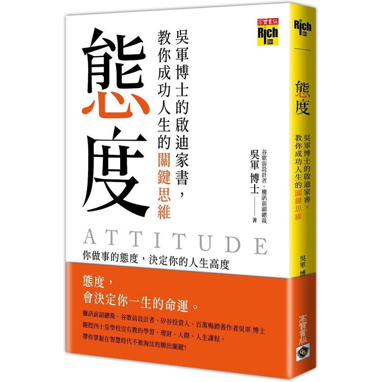 態度：吳軍博士的啟迪家書，教你成功人生的關鍵思維 | 拾書所
