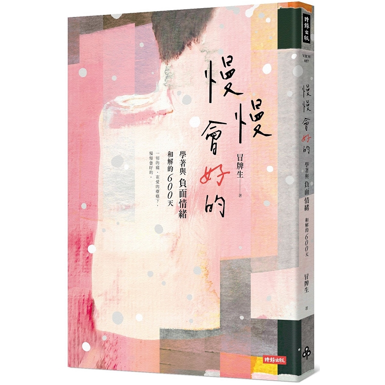 慢慢會好的：學著與負面情緒和解的600天 | 拾書所