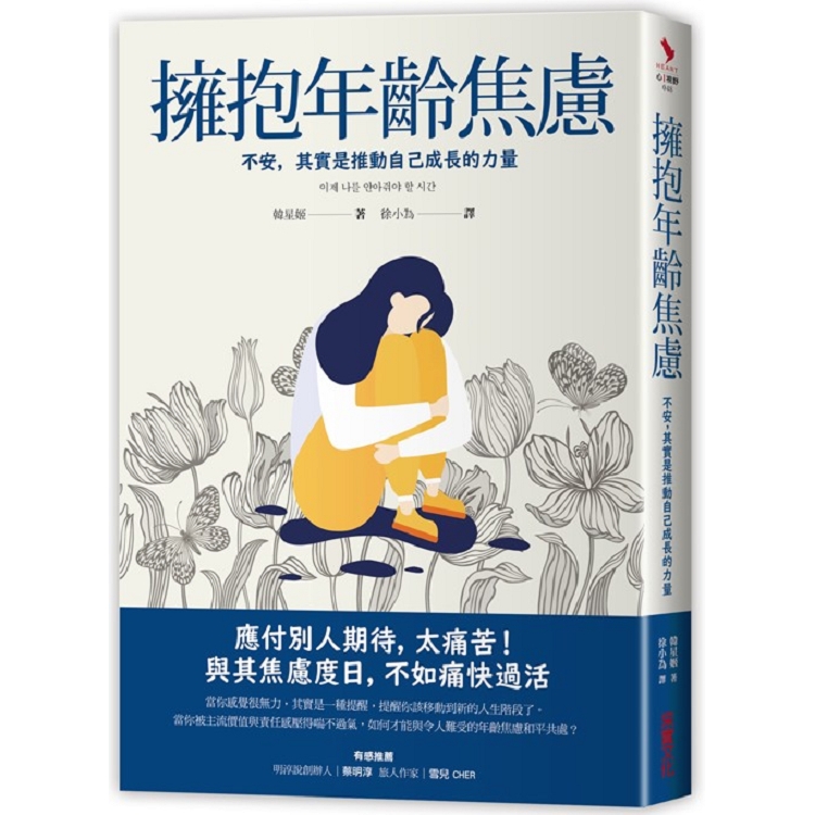 擁抱年齡焦慮 不安，其實是推動自己成長的力量 | 拾書所