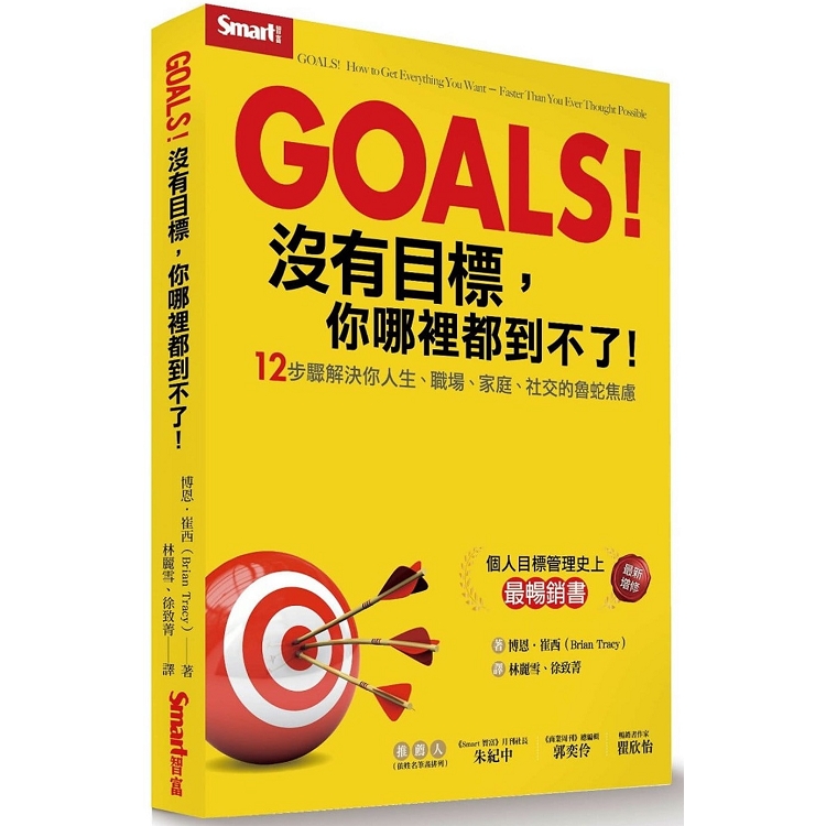 Goals！沒有目標，你哪裡都到不了-12步驟解決你人生、職場、家庭、社交的魯蛇焦慮