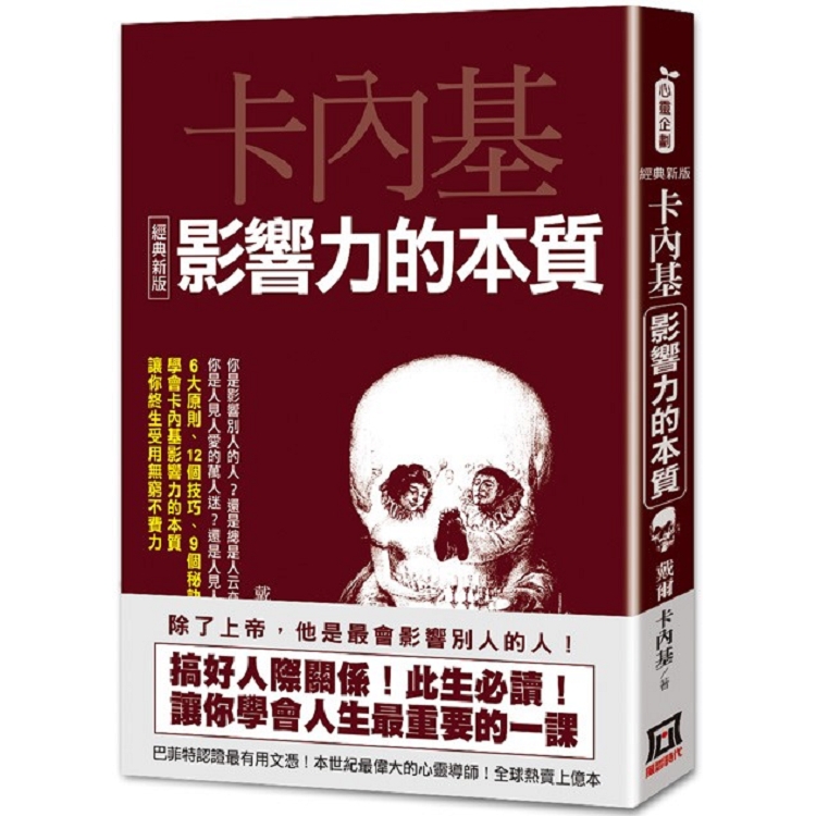 卡內基影響力的本質【經典新版】