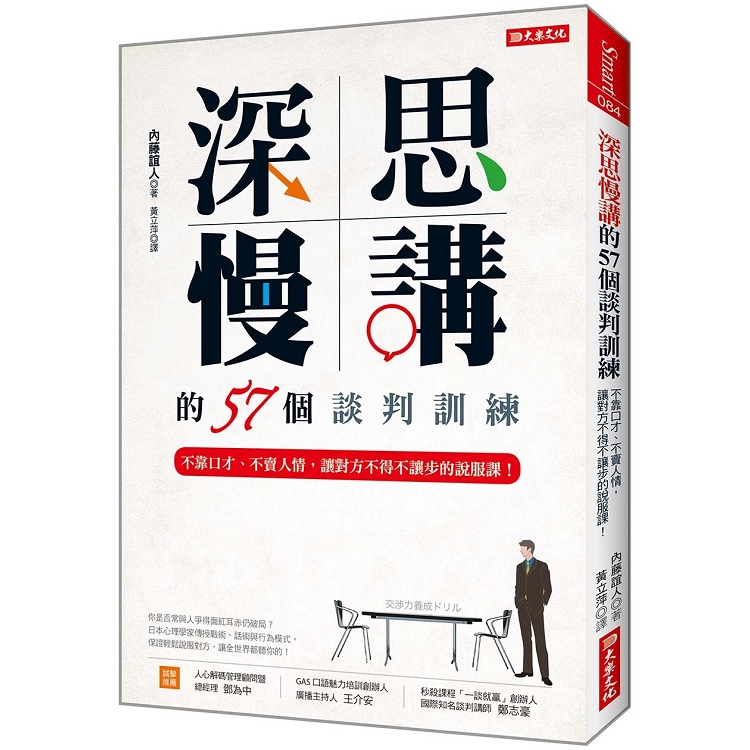 深思慢講的57個談判訓練：不靠口才、不賣人情，讓對方不得不讓步的說服課！