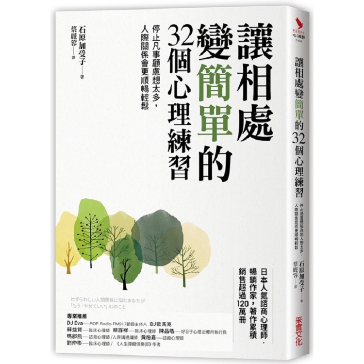 讓相處變簡單的32個心理練習：停止凡事顧慮想太多，人際關係會更順暢輕鬆 | 拾書所