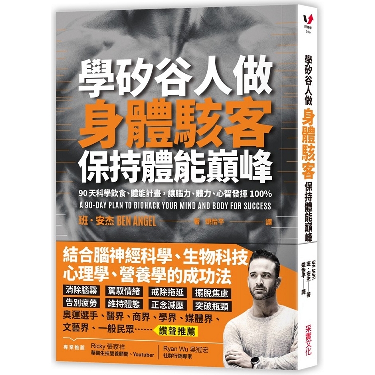 【電子書】學矽谷人做身體駭客，保持體能巔峰 | 拾書所