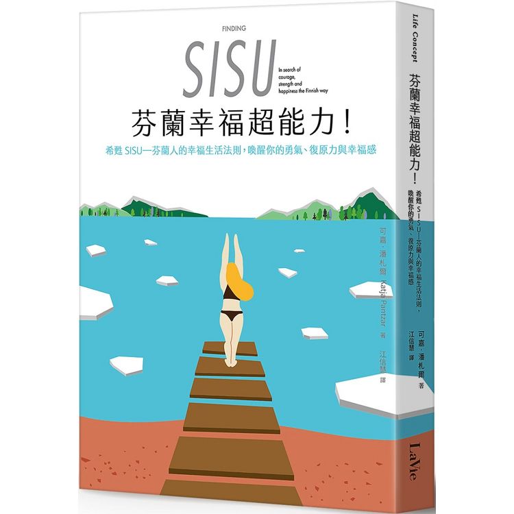 芬蘭幸福超能力：希甦SISU－－－－芬蘭人的幸福生活法則，喚醒你的勇氣、復原力與幸福感