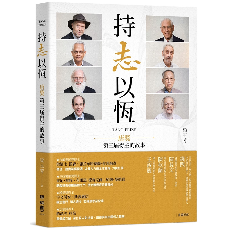 持志以恆：唐獎第三屆得主的故事 | 拾書所