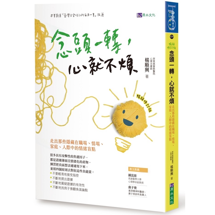 念頭一轉，心就不煩：走出那些隱藏在職場、情場、家庭、人際中的情緒盲點【暢銷修訂版】