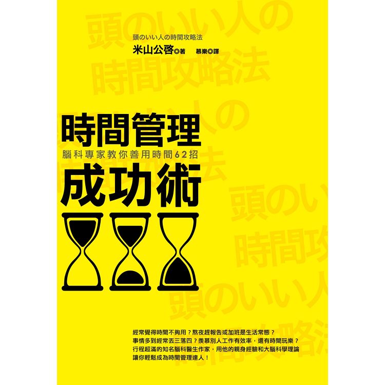 時間管理成功術（三版）：腦科專家教你善用時間62招