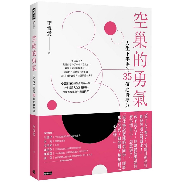 空巢的勇氣：人生下半場的35個必修學分 | 拾書所