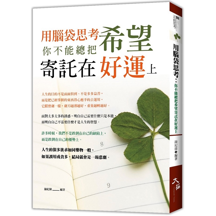 用腦袋思考：你不能總把希望寄託在好運上