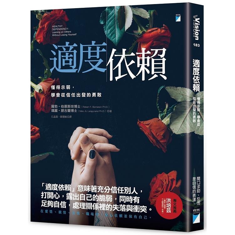 適度依賴：懂得示弱，學會從信任出發的勇敢 | 拾書所