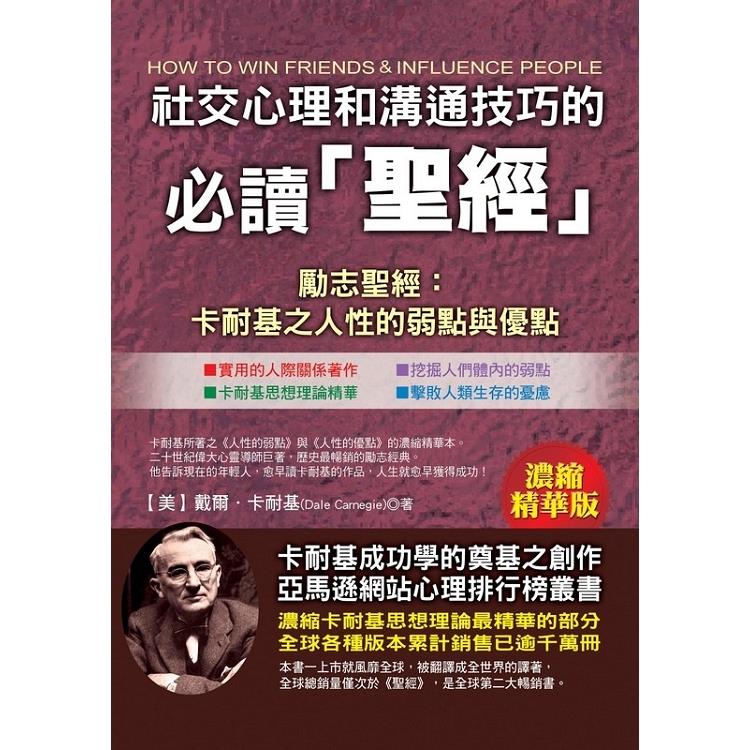 社交心理和溝通技巧的必讀聖經﹝濃縮精華版﹞