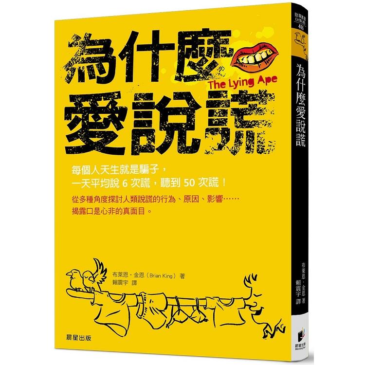 為什麼愛說謊 | 拾書所