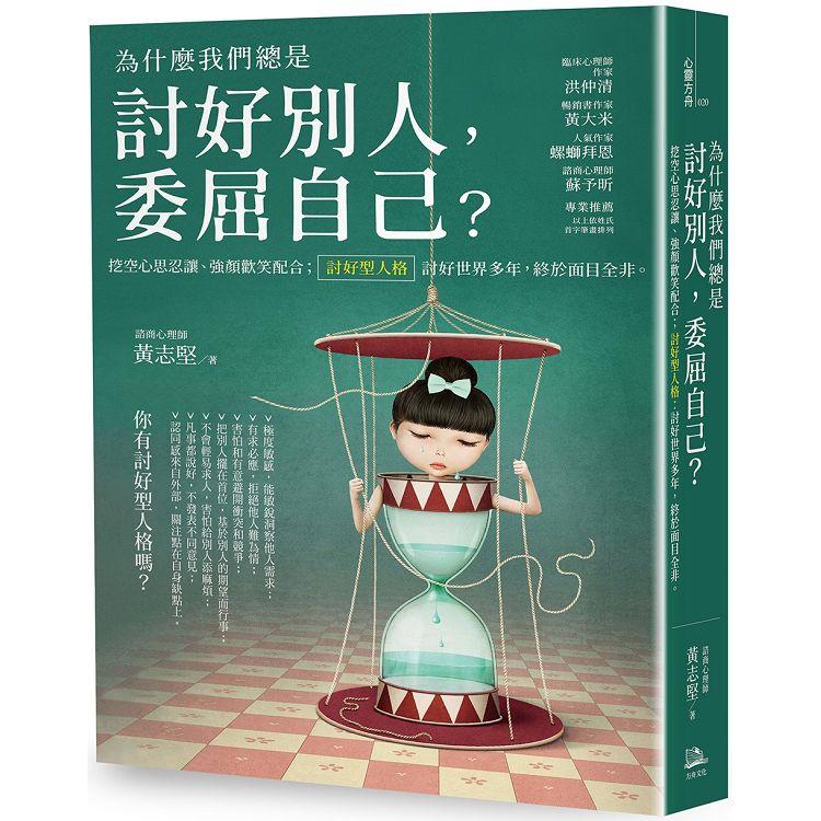 【電子書】為什麼我們總是討好別人，委屈自己？ | 拾書所