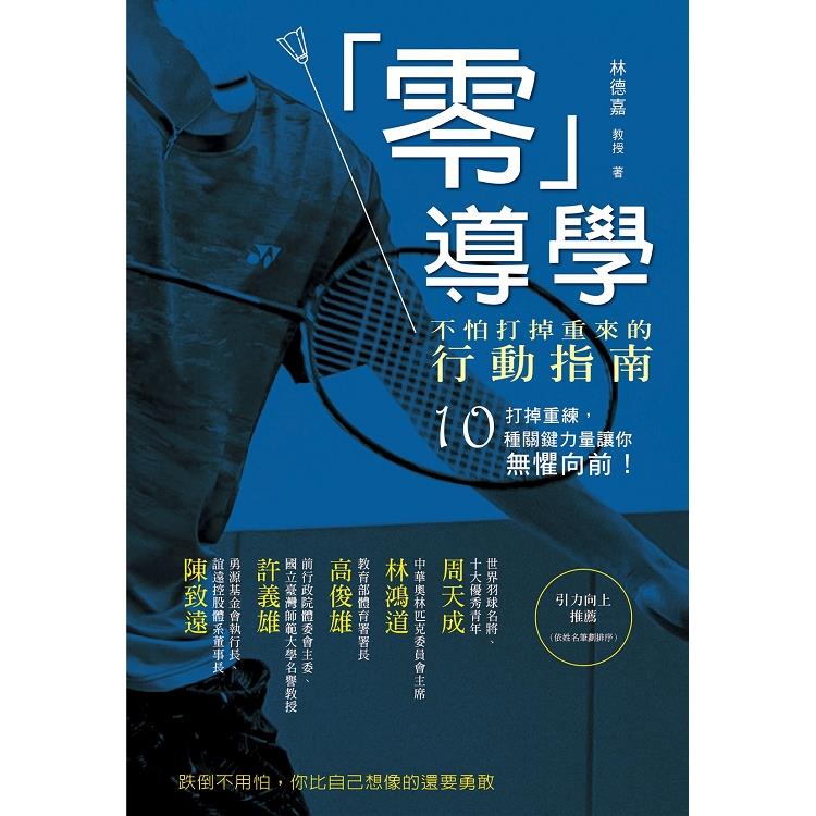 零導學：不怕打掉重來的行動指南 | 拾書所