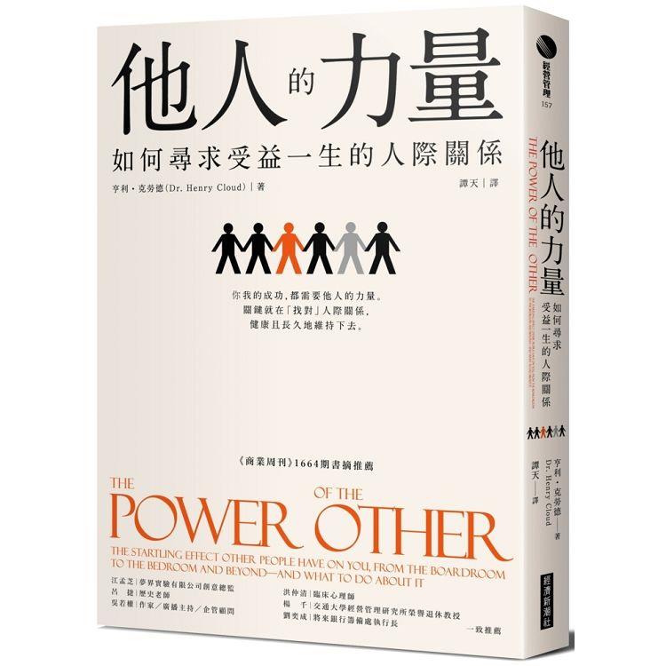 【電子書】他人的力量 | 拾書所