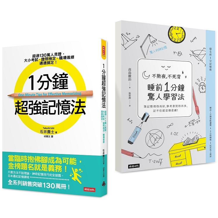 1分鐘超強記憶法＋不熬夜，不死背，睡前1分鐘驚人學習法 （暢銷套書） | 拾書所