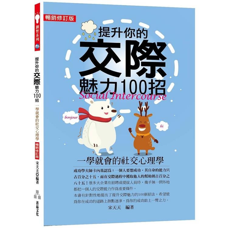 提升你的交際魅力100招：一學就會的社交心理學（暢銷修訂版） | 拾書所