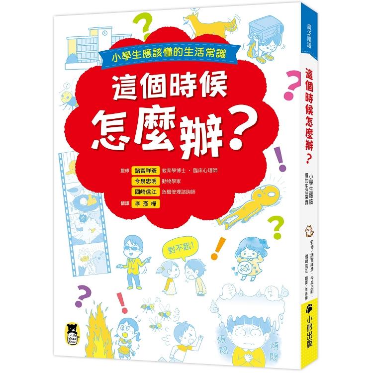 這個時候怎麼辦？小學生應該懂的生活常識 | 拾書所