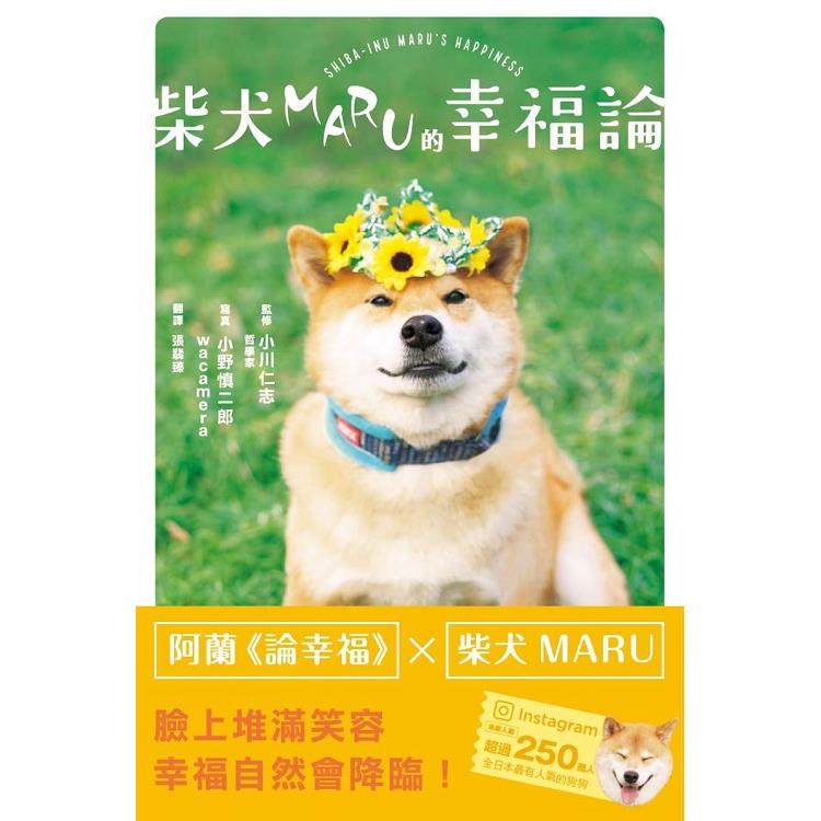 柴犬MARU的幸福論 | 拾書所