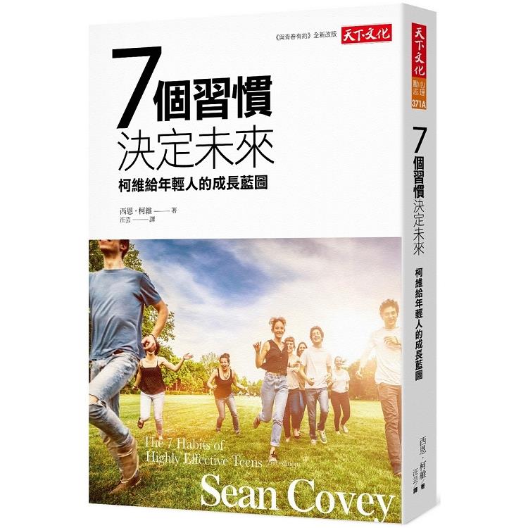 7個習慣決定未來（2019新版）：柯維給年輕人的成長藍圖 | 拾書所