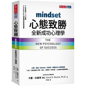 心態致勝(2019新版)：全新成功心理學