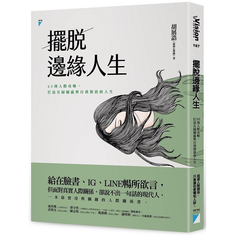 擺脫邊緣人生：25則人際攻略，打造有歸屬感與自我價值的人生