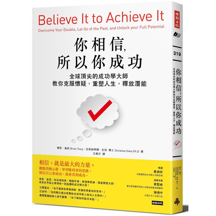 你相信，所以你成功：全球頂尖的成功學大師教你克服懷疑，重塑人生，釋放潛能