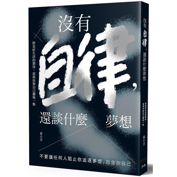 沒有自律，還談什麼夢想：不要讓任何人阻止你追逐夢想，包含你自己