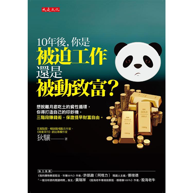 10年後，你是被迫工作還是被動致富？脫離貧性循環，打造印鈔機，三階段賺錢術，提早財富自由