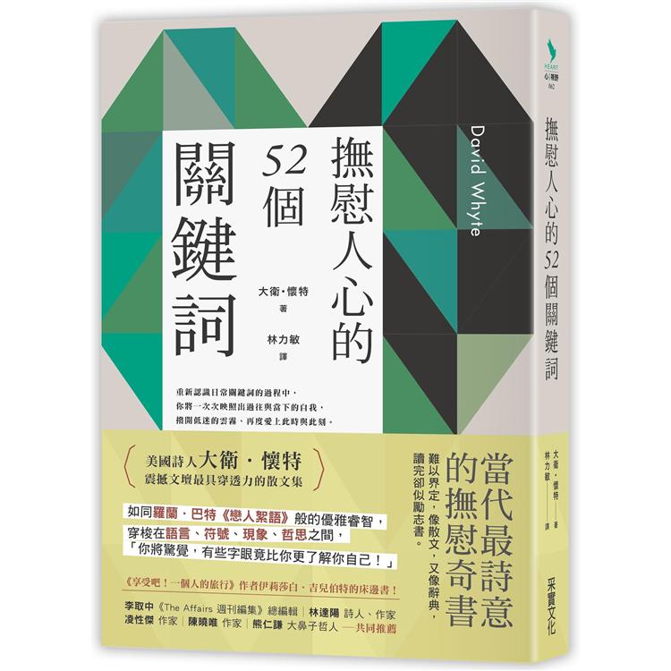 【電子書】撫慰人心的52個關鍵詞 | 拾書所