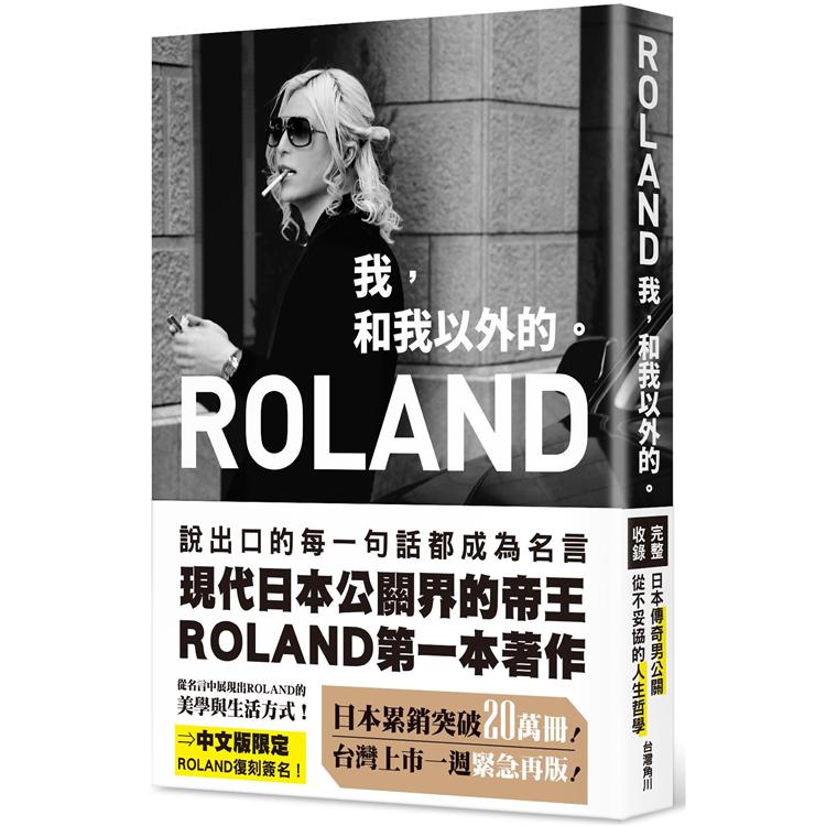 【電子書】ROLAND　我，和我以外的。 | 拾書所