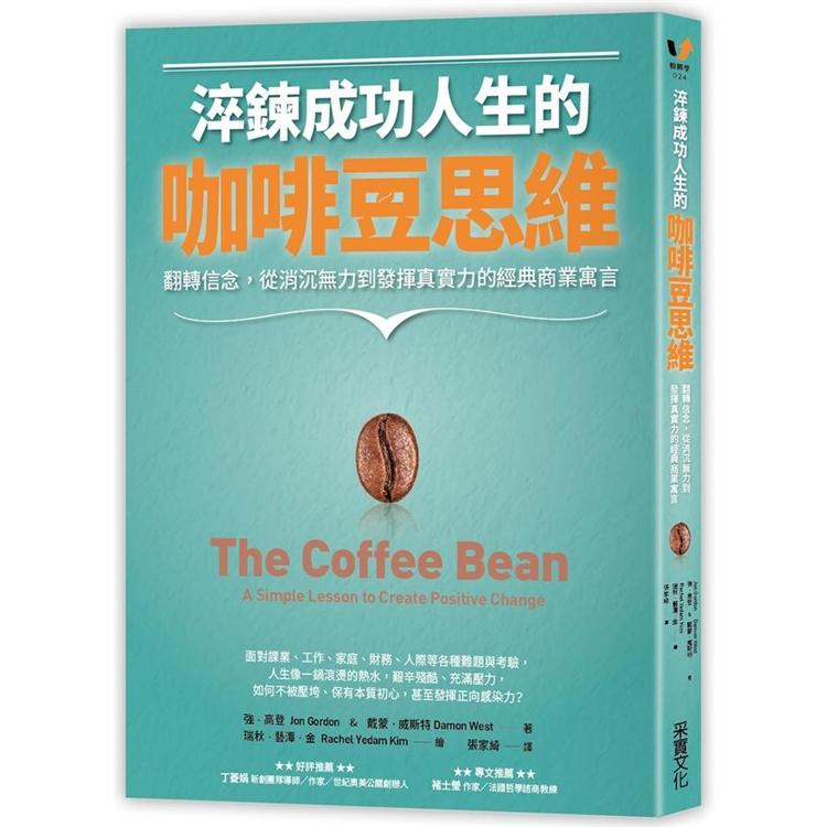 【電子書】淬鍊成功人生的咖啡豆思維 | 拾書所