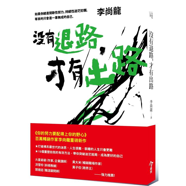 【電子書】沒有退路，才有出路 | 拾書所