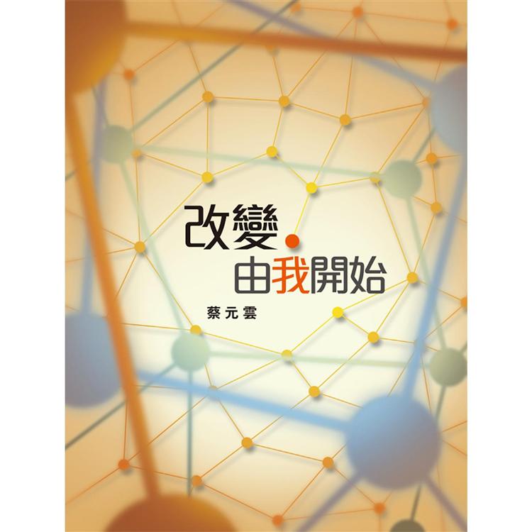 改變，由我開始 | 拾書所