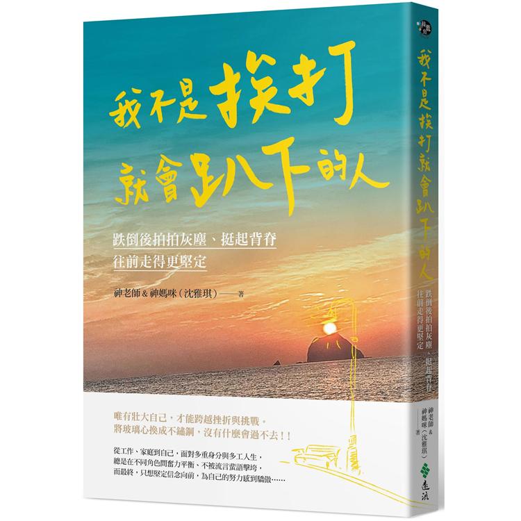 我不是挨打就會趴下的人：跌倒後拍拍灰塵、挺起背脊，往前走得更堅定