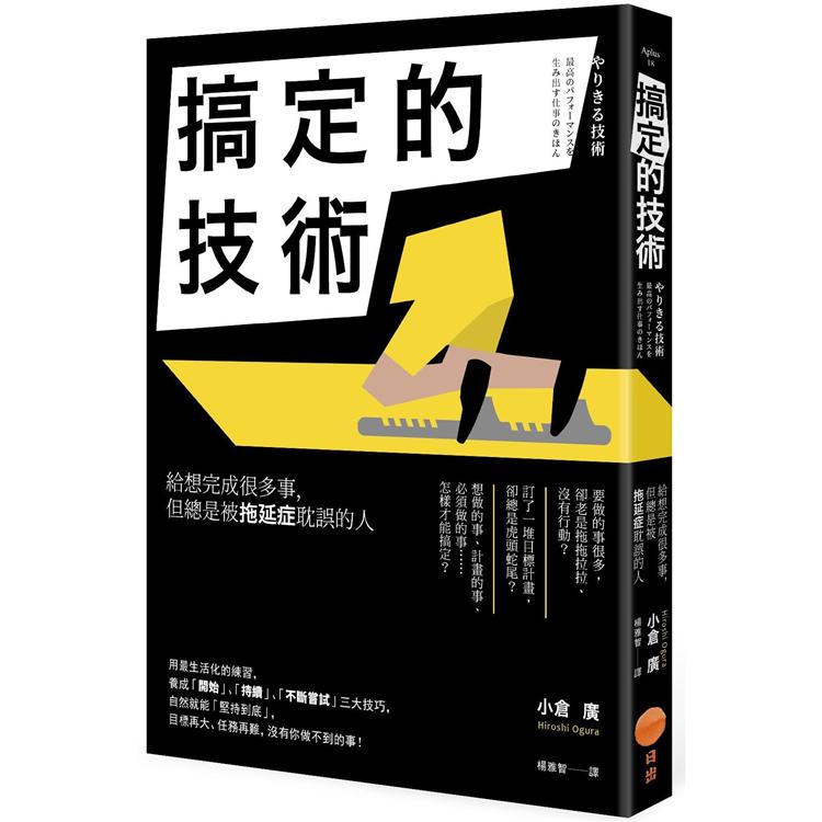 搞定的技術：給想完成很多事，但總是被拖延症耽誤的人 | 拾書所