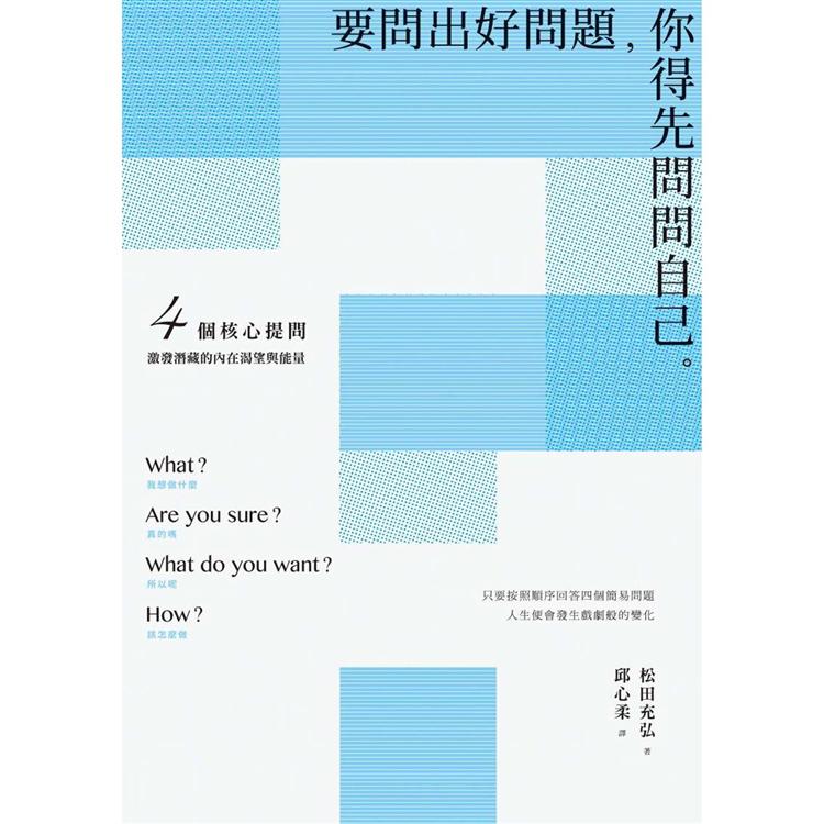 【電子書】要問出好問題，你得先問問自己 | 拾書所